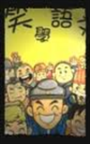笑學語文