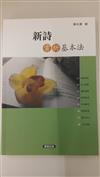 新詩賞析基本法