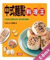 中式麵點料理王:116道中式麵食＆點心,製作過程全圖解