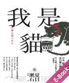 我是貓:《獨家收錄1905年初版貓版畫‧漱石山房紀念館特輯》夏目漱石最受歡迎成名作