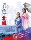 異色。北韓