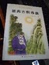 經典古詞導讀